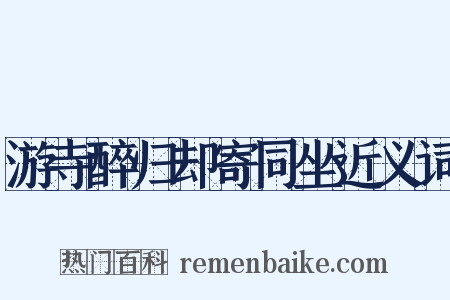 游寺醉归却寄同坐近义词是什么意思的图片